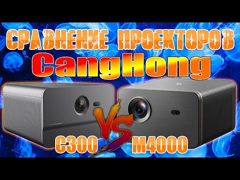 Видео: Сравнение ТОП Проекторов Changhong C300 и Changhong M4000 Full HD DLP модели