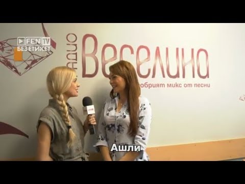 Видео: Ашли част от кампанията “Мисия отговорен шофьор” на радио Веселина / Без етикет