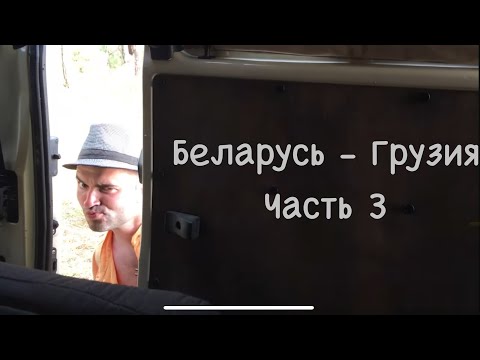 Видео: В Грузию на машине из Беларуси, часть 3