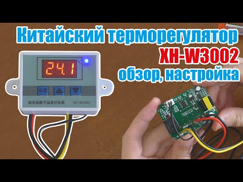 Видео: Дешевый терморегулятор из Китая XH-W3002 обзор и настройка