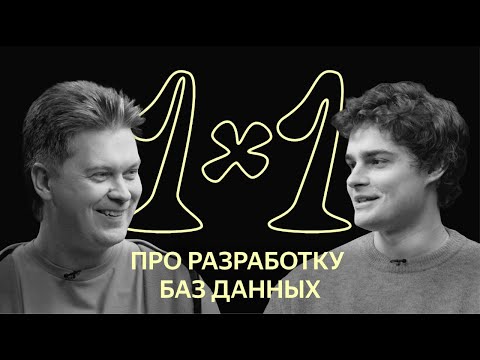 Видео: 1х1: о разработке баз данных в Яндексе