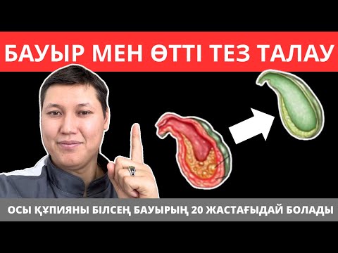 Видео: Осы 1 ҚҰПИЯНЫ білсе бәрі БАУЫР 20 жастағыдай болатын еді. өт толғанда не істеу керек