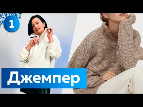 Видео: Модный джемпер. Трикотажный джемпер или свитшот с воротником на молнии. Обзор моделей и материалов.