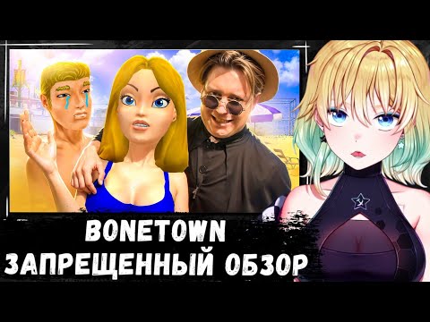 Видео: ПЛАНЯ СМОТРИТ | BoneTown - ЗАПРЕЩЕННЫЙ ОБЗОР