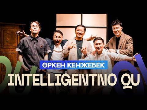 Видео: ӨРКЕН КЕНЖЕБЕК | INTELLIGENTNO QU #18