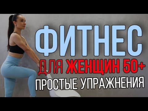 Видео: Фитнес после 50 для женщин | простые упражнения в умеренном темпе со стулом | фитнес 50+