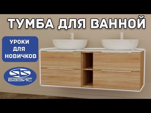 Видео: Уроки для начинающих в Базис Мебельщик. Основы проектирования.