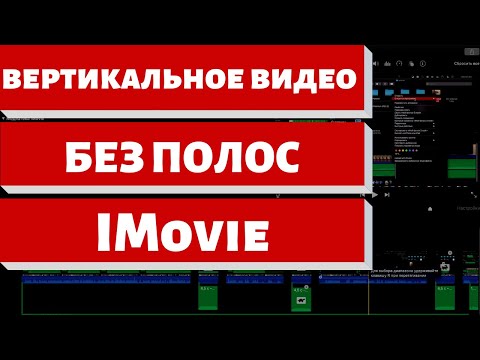 Видео: Вертикальное видео,  Монтаж в iMovie без черных полос!!! IGTV