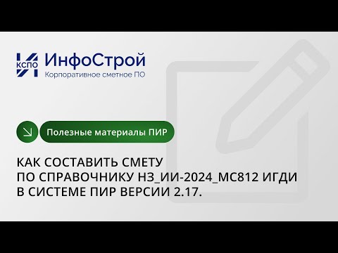 Видео: Как составить смету по справочнику НЗ ИГДИ - подробный разбор в системе ПИР
