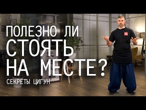 Видео: Полезно ли стоять на месте во время практики цигун?