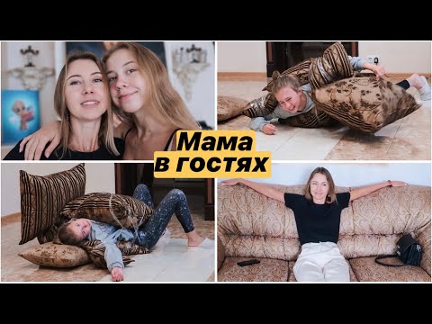 Видео: ПОКАЗЫВАЮ МАМЕ НАШ ДОМ 🥰 ЕЁ РЕАКЦИЯ || ДУРАЧИМСЯ С АРТЁМОМ ПОСЛЕ ССОРЫ 😂 ВЕСЕЛЫЙ ДЕНЬ