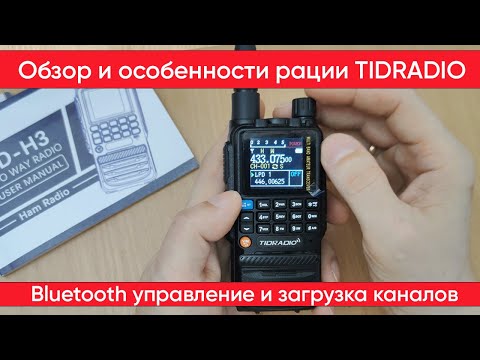 Видео: Tidradio TD-H3 с Bluetooth-модулем - обзор и функциональные возможности рации