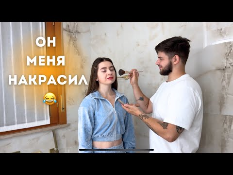 Видео: Парень делает мне макияж — смех до слёз! 😂
