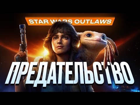 Видео: Обзор Star Wars Outlaws