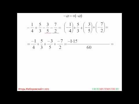 Видео: Видеоурок "Отрицательные числа в дробях"