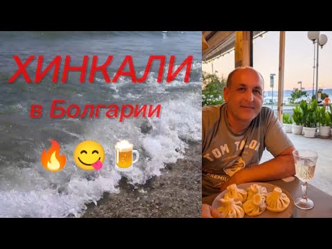 Видео: Германия / грузинская кухня в Болгарии / вкусняшки 