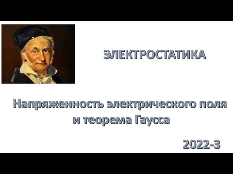 Видео: Напряженность электрического поля и теорема Гаусса  2022-3
