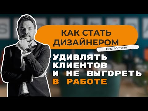 Видео: Как стать дизайнером, удивлять клиентов и не выгореть в работе. Олег Гостонн.