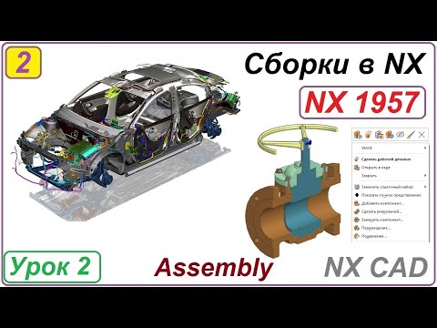 Видео: Сборки в NX.  Сборка "Снизу вверх". Урок 2
