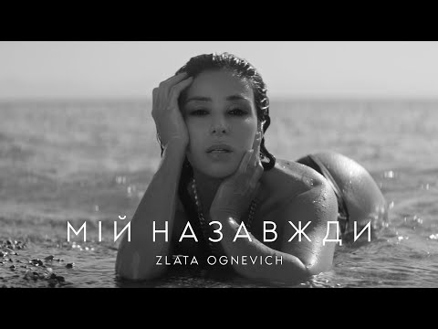 Видео: ZLATA OGNEVICH - Мій Назавжди