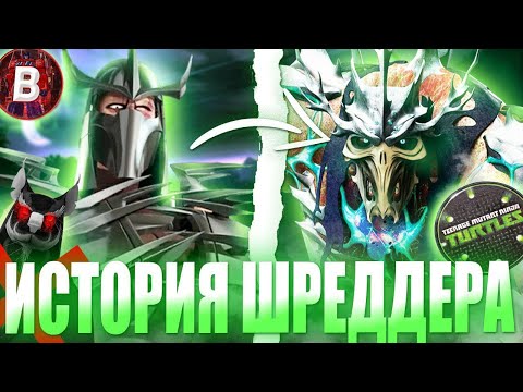 Видео: ИСТОРИЯ ШРЕДДЕРА! ЧЕРЕПАШКИ-НИНДЗЯ 2012