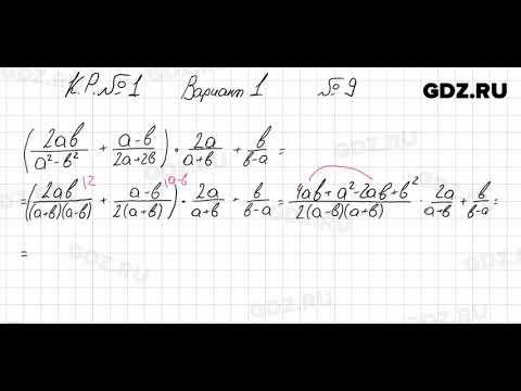 Видео: КР Вариант 1, № 9 - Алгебра 8 класс Мордкович