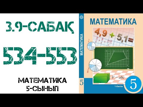 Видео: Математика 5-сынып 3.9-сабақ Аралас сандарды қосу және азайту 534-553 есептер