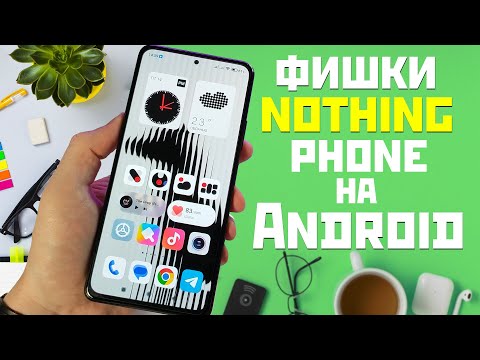 Видео: Стиль и фишки NOTHING PHONE на все ANDROID СМАРТФОНЫ