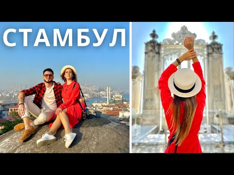 Видео: СТАМБУЛ |2| Принцеві острови, секретний дах, Долмабахче, Кузгунджук| КАМОН