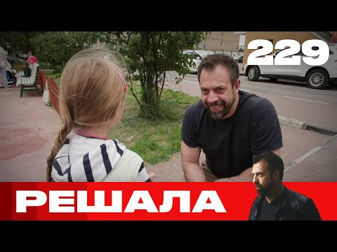 Видео: Решала | Сезон 11 | Выпуск 229