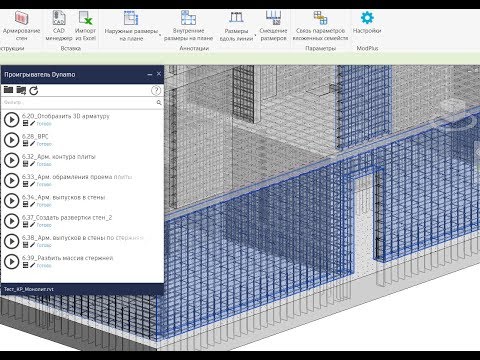 Видео: Армирование в Revit с Modplus и Dynamo