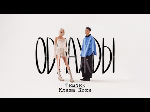Видео: TEMNEE, Клава Кока - Однажды (Премьера трека, 2023)