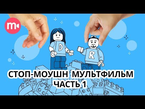 Видео: Как работает stop motion анимация? Ч.1 | Как сделать стоп-моушен мультик ДОМА?🏡