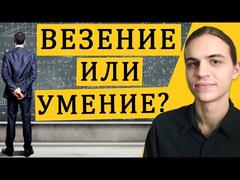 Видео: Профессионализм и везение на фондовом рынке / Обгон индекса / Инвестиции в акции