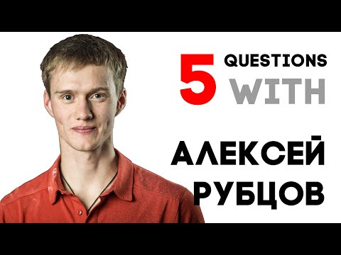 Видео: 5 Questions with Алексей Рубцов