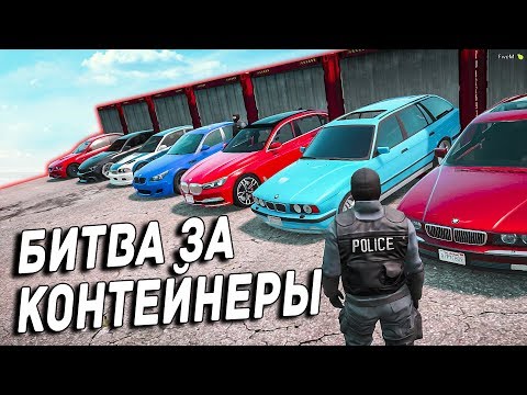 Видео: ТАМОЖЕННЫЙ КОНФИСКАТ BMW! КОМУ ЧТО ДОСТАНЕТСЯ?!?! БИТВА ЗА КОНТЕЙНЕРЫ В ГТА 5 ОНЛАЙН!