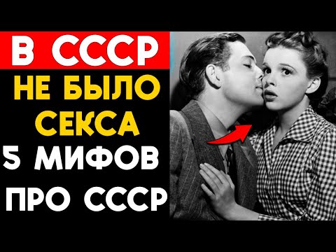 Видео: 5 мифов про СССР, в которые верит наша молодежь!