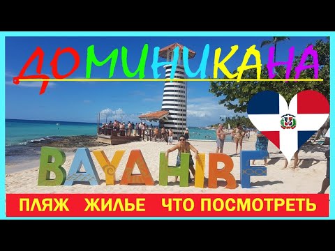 Видео: 🔴Доминикана🔴Ла Романа🔴Байяибе🔴Вся правда об отдыхе🔴Лучшие пляжи Кариб🔴Dominicana🔴La Romanа🔴Bayahibe🔴