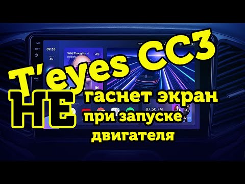 Видео: Гаснет экран T'eyes CC3 при запуске автомобиля  Решение
