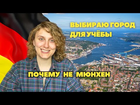 Видео: взяли в 3 магистратуры в Германии, но как выбрать?!