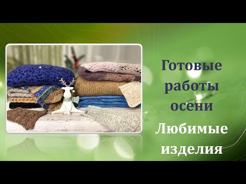 Видео: Готовые работы осени.