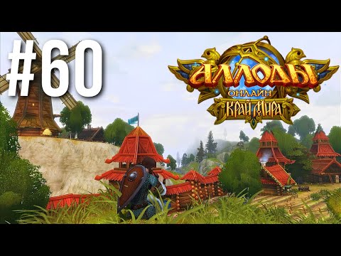 Видео: АЛЛОДЫ ОНЛАЙН | СЮЖЕТ | КРАЙ МИРА #60