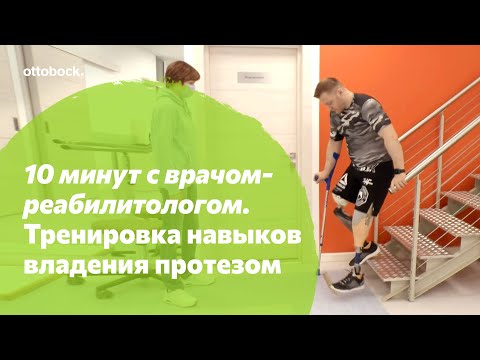 Видео: 10 минут с врачом-реабилитологом. Тренировка навыков владения протезами при парной ампутации ног.