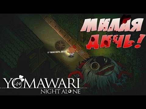 Видео: МИМИМИШНЫЕ КИШОЧКИ ● Yomawari: Night Alone