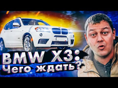 Видео: Купил BMW X3? Приговор или счастье?