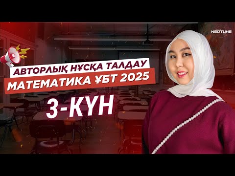 Видео: АВТОРЛЫҚ НТ МАТЕМАТИКА 2025