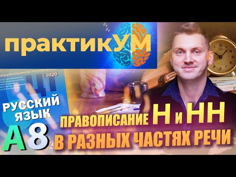 Видео: Русский язык. Подготовка к ЦТ. А8. Правописание Н и НН в разных частях речи.