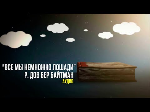 Видео: "Все мы немножко лошади"  р. Дов Бер Байтман