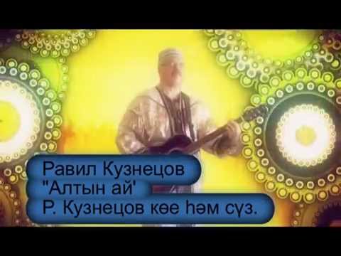 Видео: Алтын ай