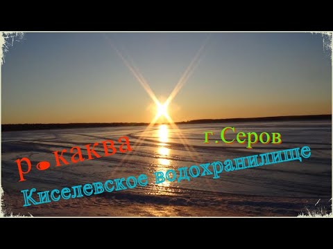 Видео: р.Каква, Киселевское водохранилище г.Серов, рыбалка по последнему льду